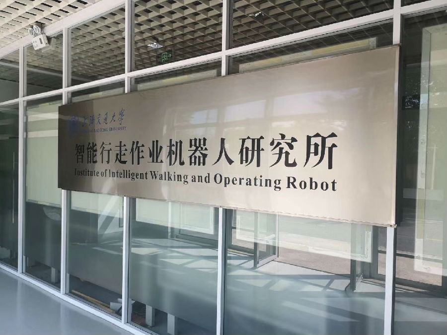 上海交通大学智能行走作业机器人研究所
