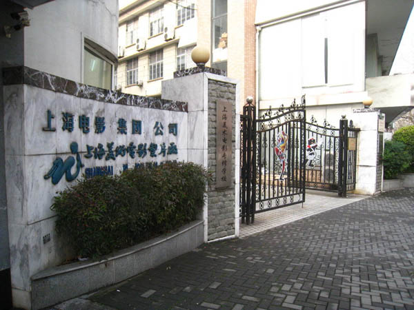 上海美术电影制片厂