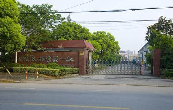 上海民族乐器一厂