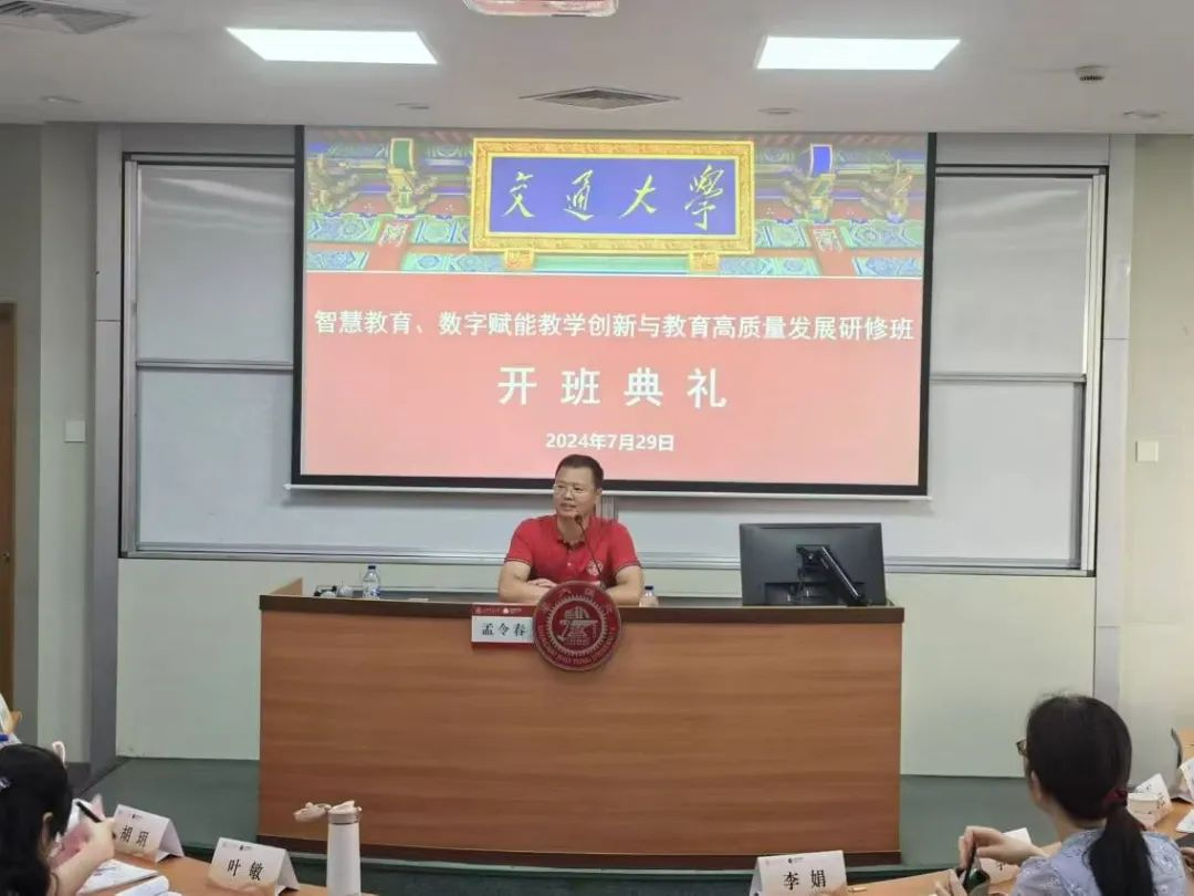 开班 | 转识引智——上海交通大学“智慧教育、数字赋能教学创
