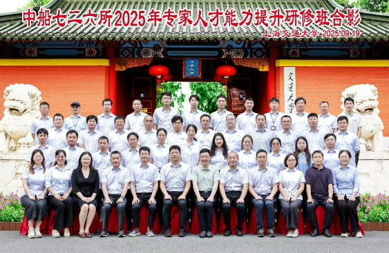 上海交大终身教育学院成功承办中船726所2025年专家人才能